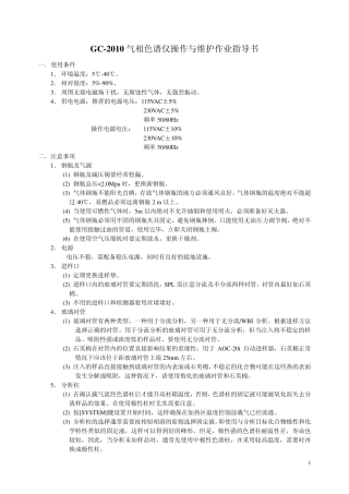 GC2010气相色谱仪操作与维护作业指导书