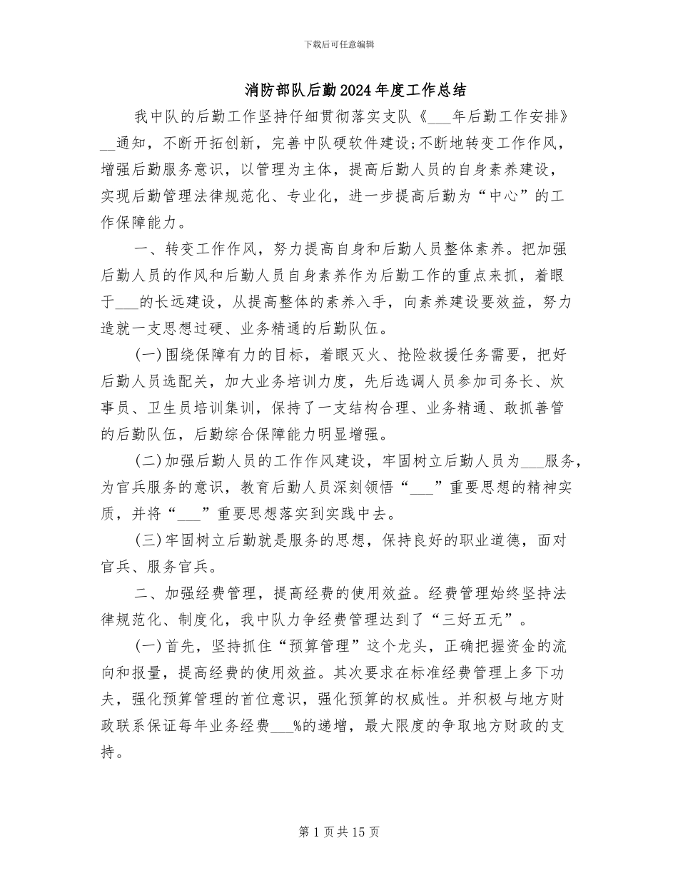 消防部队后勤2024年度工作总结_第1页