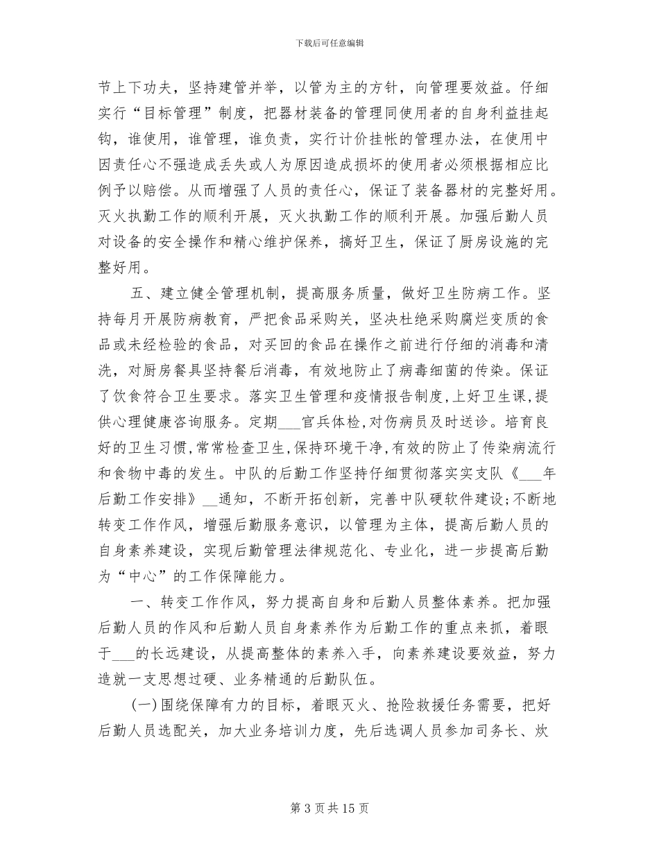 消防部队后勤2024年度工作总结_第3页