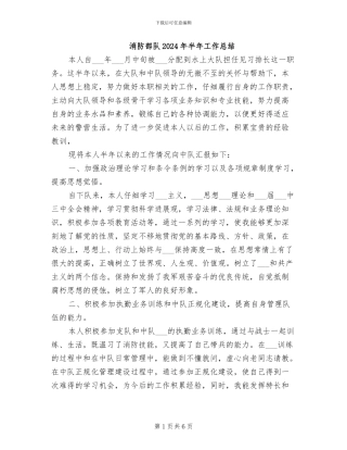 消防部队2024年半年工作总结