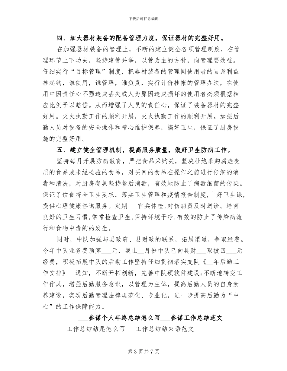 消防部队后勤2024年工作小结_第3页