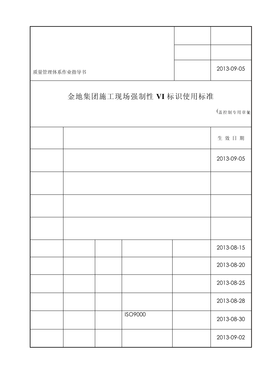 GC209金地集团施工现场强制性VI标识使用标准_第1页