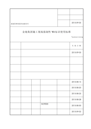 GC209金地集团施工现场强制性VI标识使用标准