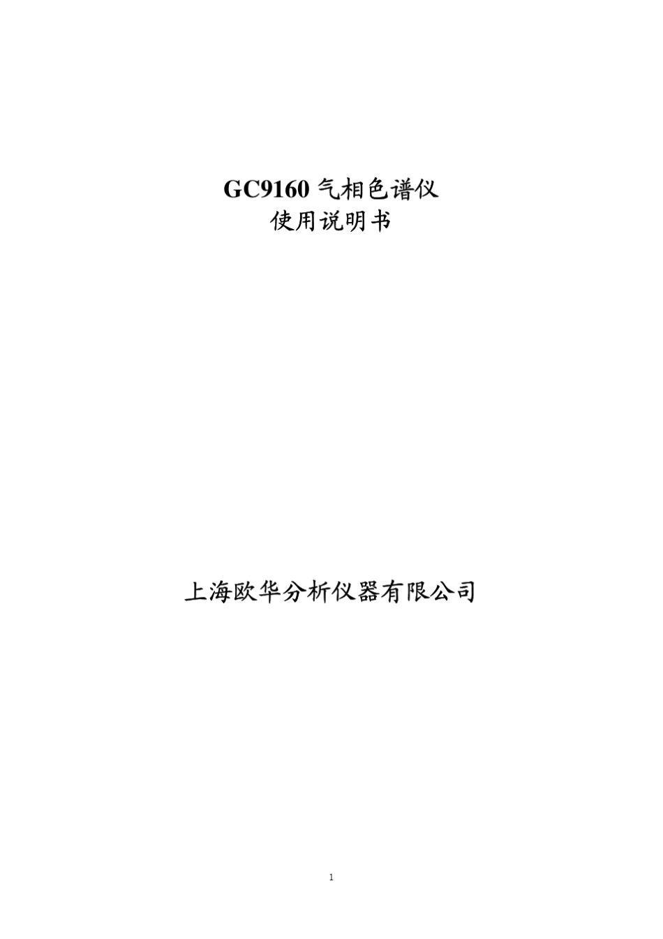 GC9160气相色谱仪操作说明书_第1页