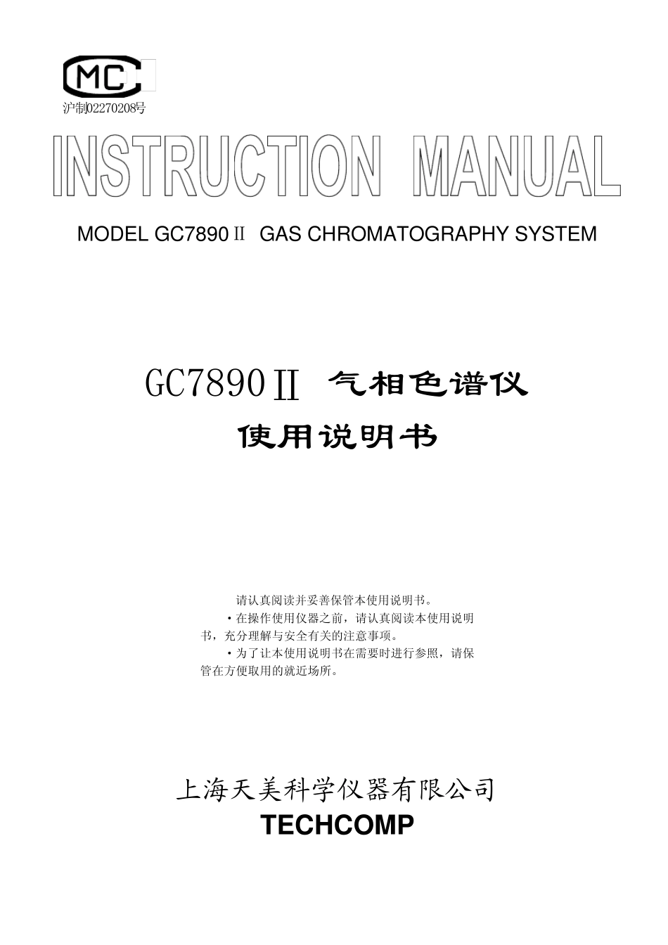 GC7890Ⅱ气相色谱仪使用说明书_第1页