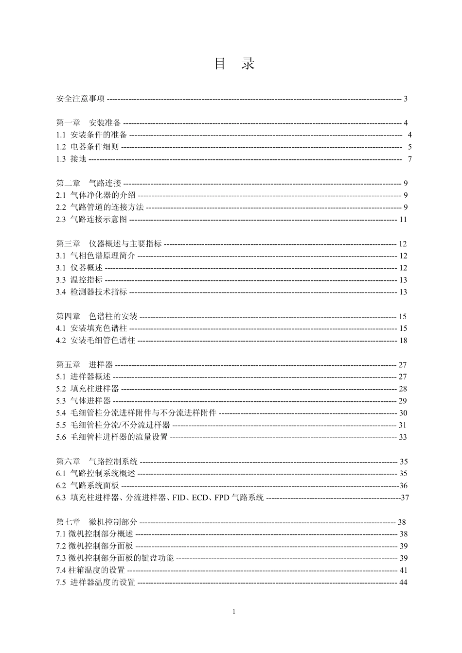 GC7890Ⅱ气相色谱仪使用说明书_第3页