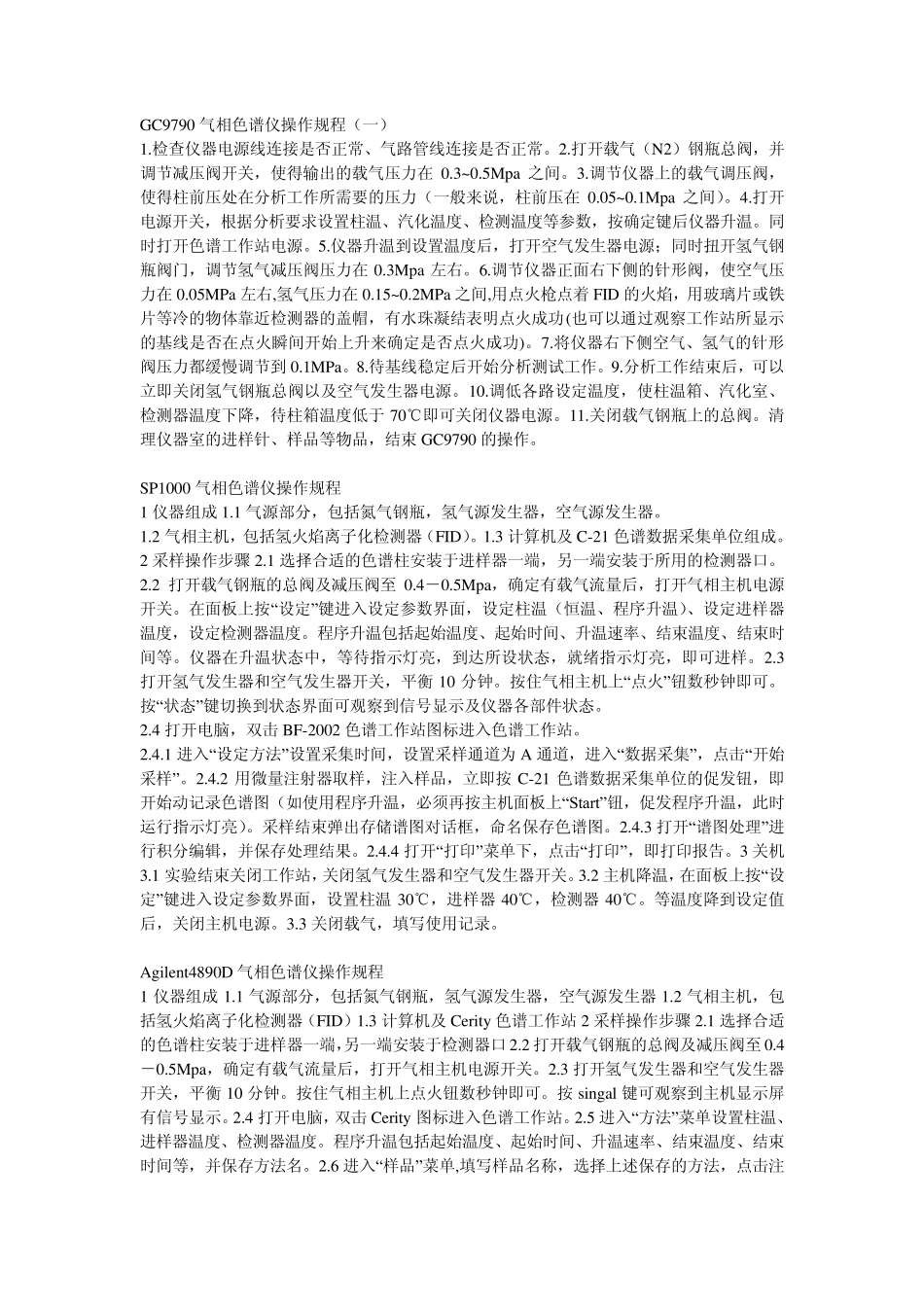 GC9790气相色谱仪操作规程_第1页