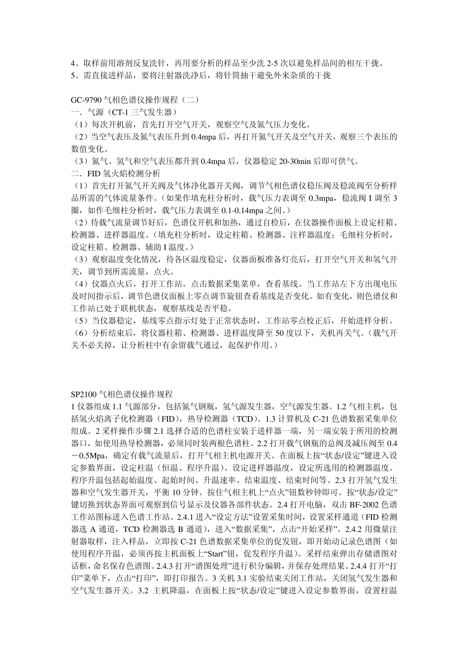 GC9790气相色谱仪操作规程_第3页