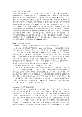 GC9790气相色谱仪操作规程