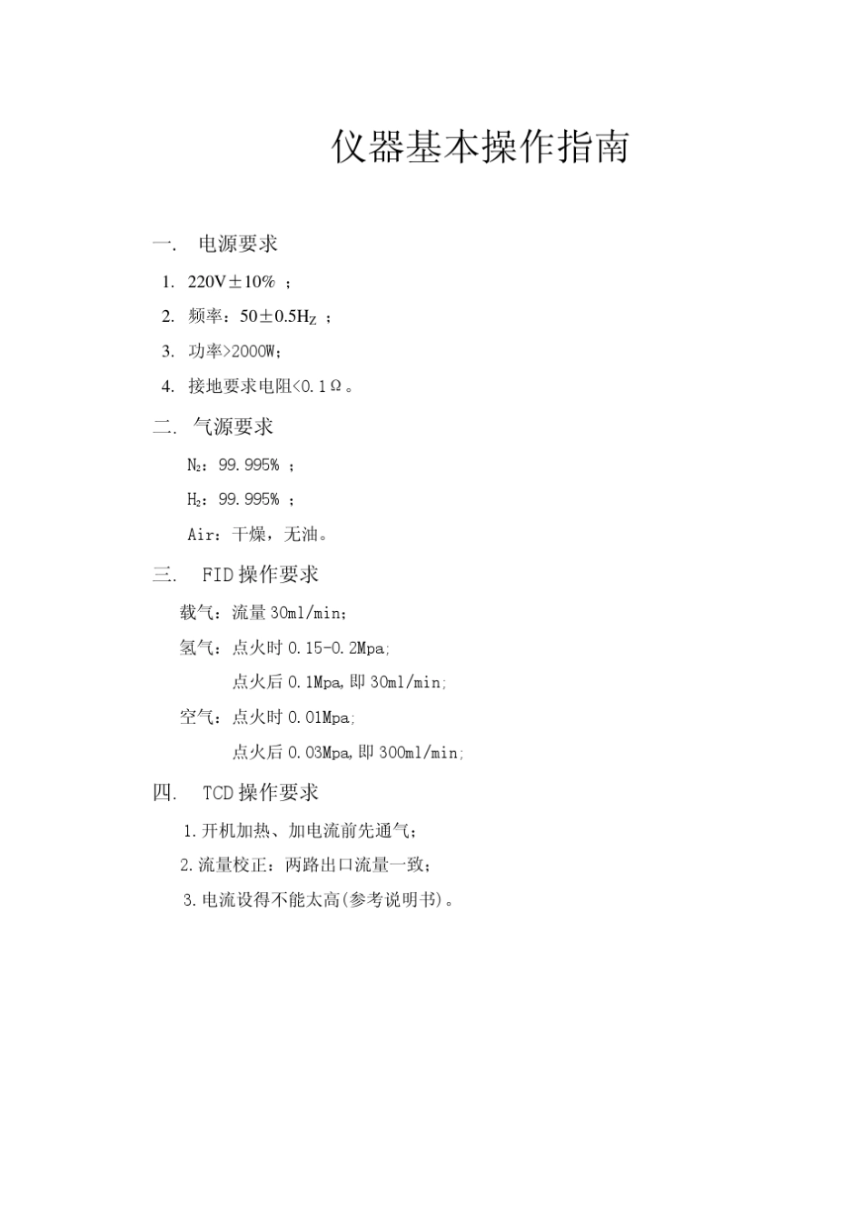 GC9790气相色谱安装使用说明书_第2页