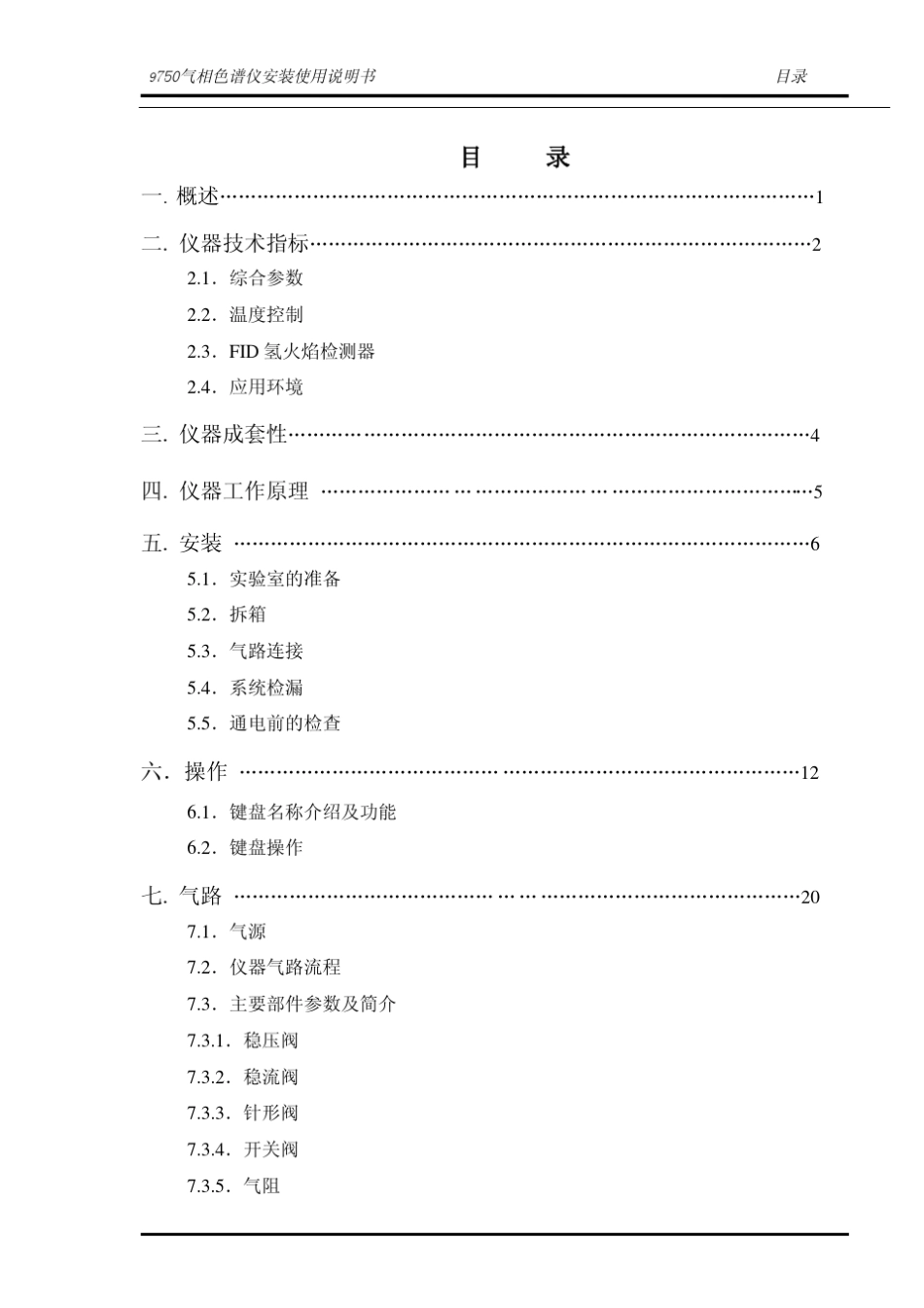 GC9790气相色谱安装使用说明书_第3页