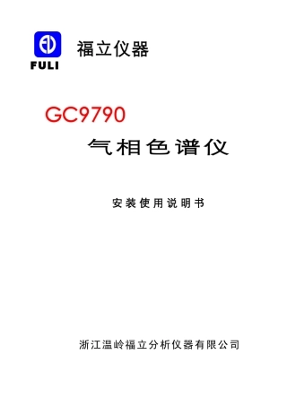 GC9790气相色谱安装使用说明书