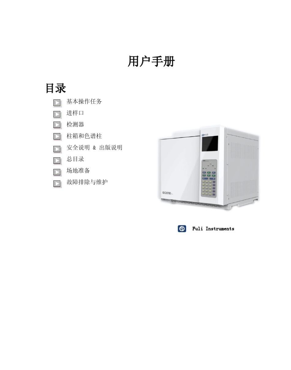 GC9790Plus气相色谱仪使用说明书V7_第2页