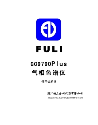 GC9790Plus气相色谱仪使用说明书V7