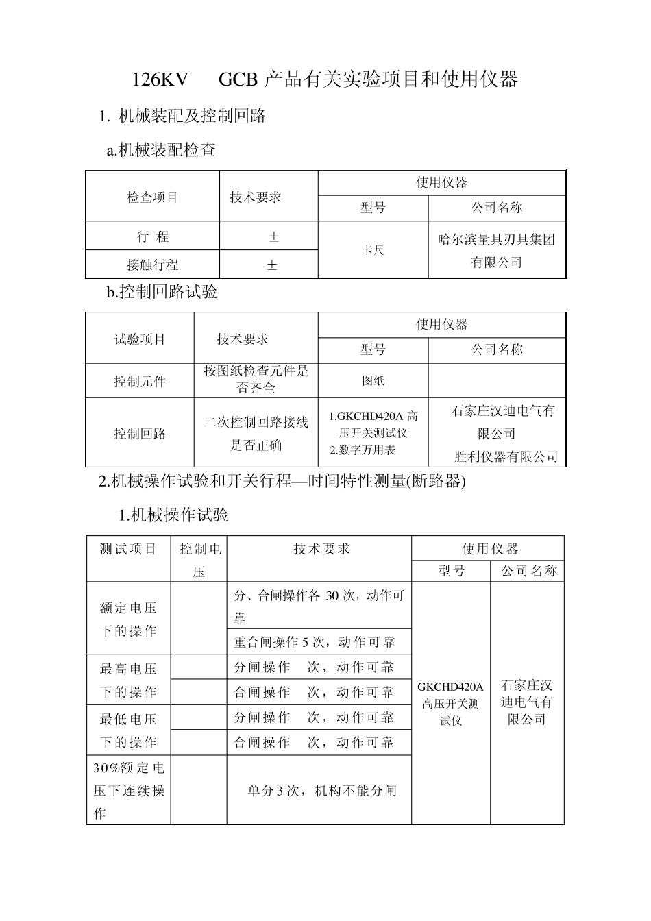 GCB和GIS出厂试验项目清单_第2页