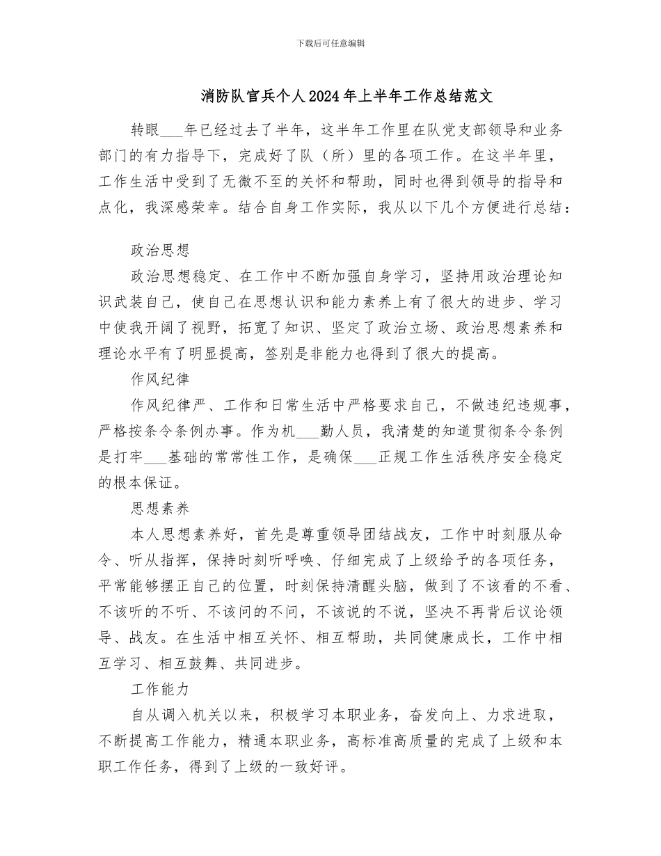 消防队官兵个人2024年上半年工作总结范文_第1页