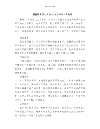 消防队官兵个人2024年上半年工作总结