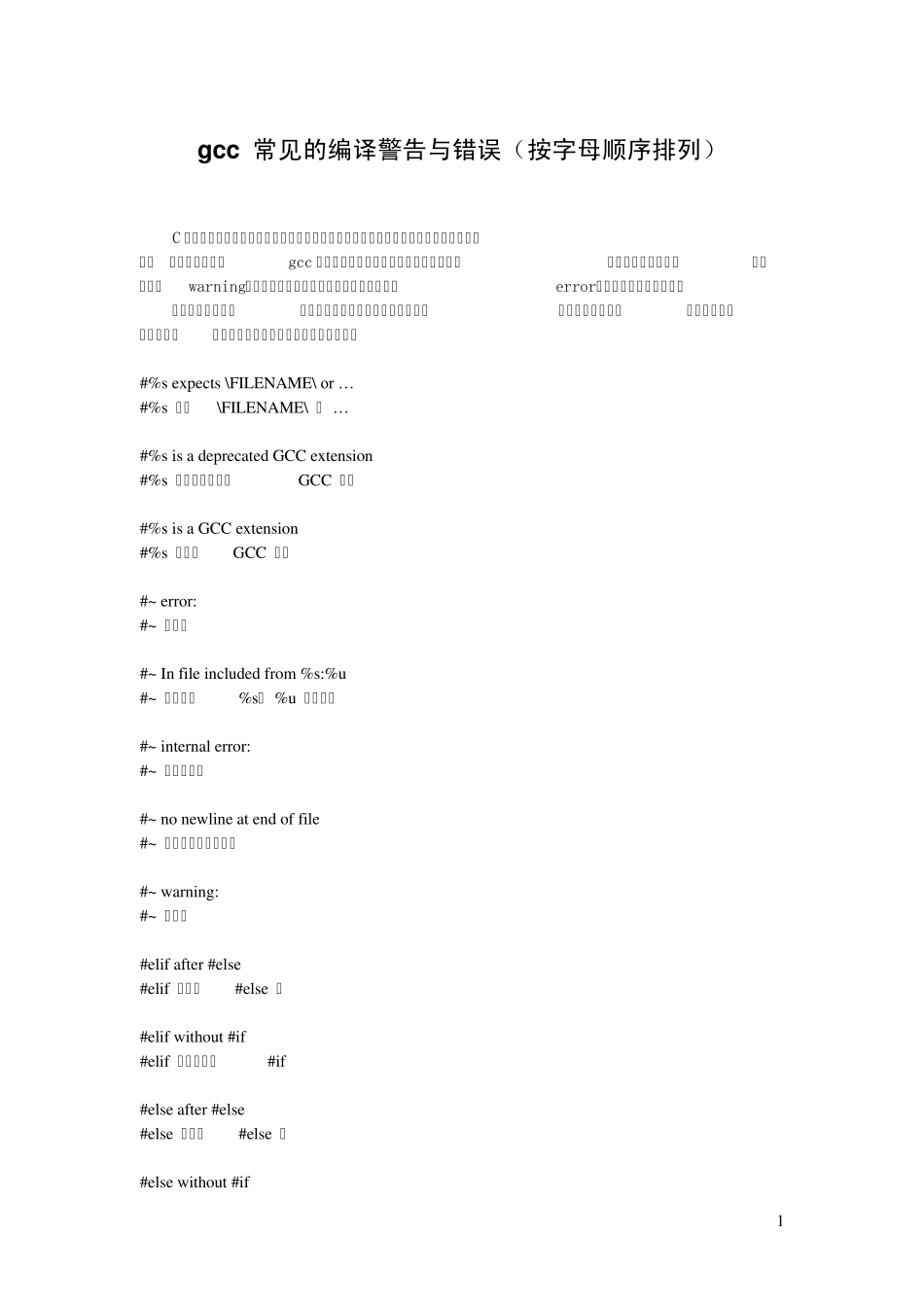 gcc常见的编译警告与错误(按字母顺序排列)_第1页