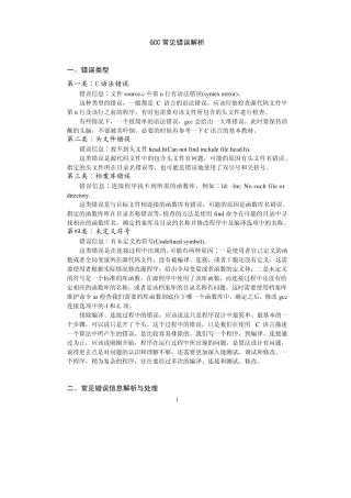 GCC常见错误解析