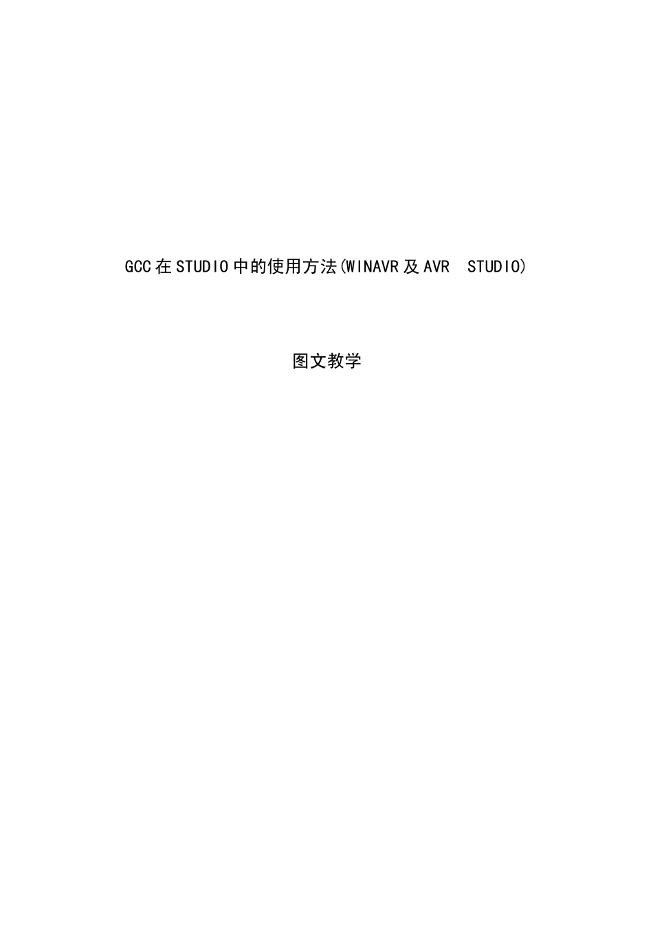 GCC在AVRSTUDIO中的使用方法(WINAVR及AVRSTUDIO)_第1页