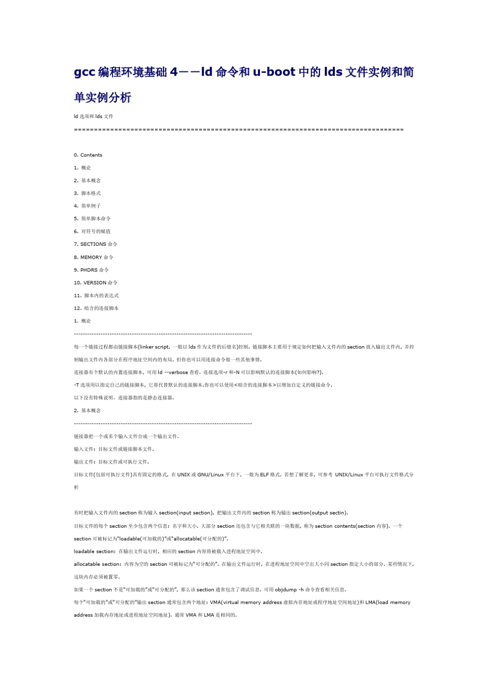 gcc编程环境基础4ld命令和uboot中的lds文件实例和简单实例分析_第1页