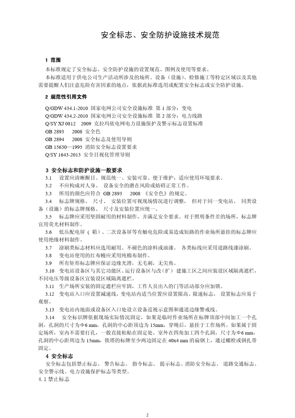 GCGD1082014安全标志、安全防护设施技术规范_第3页