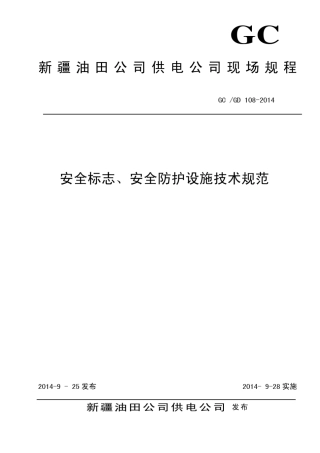 GCGD1082014安全标志、安全防护设施技术规范