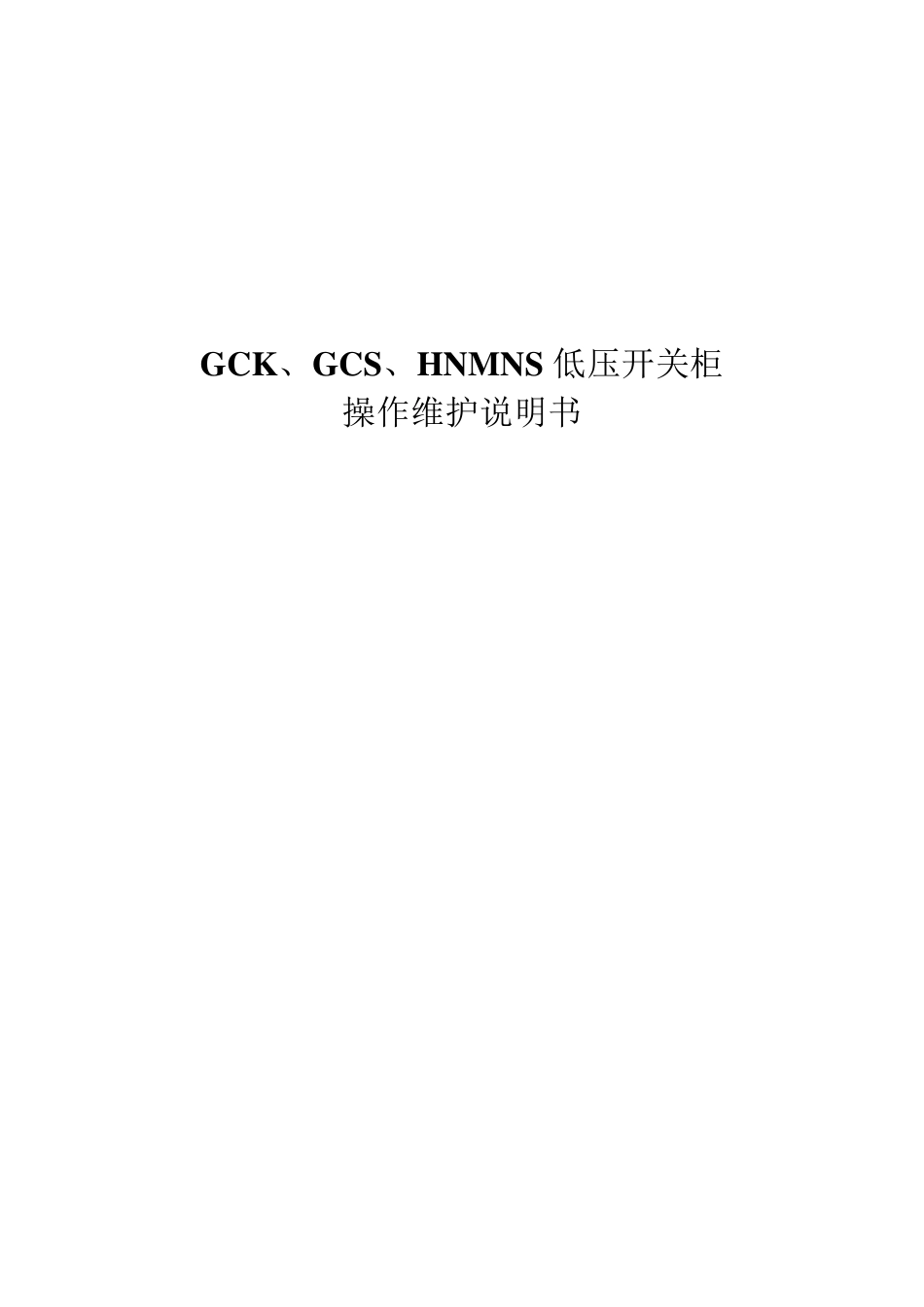 GCK、GCS、HNMNS低压开关柜操作维护说明书_第1页