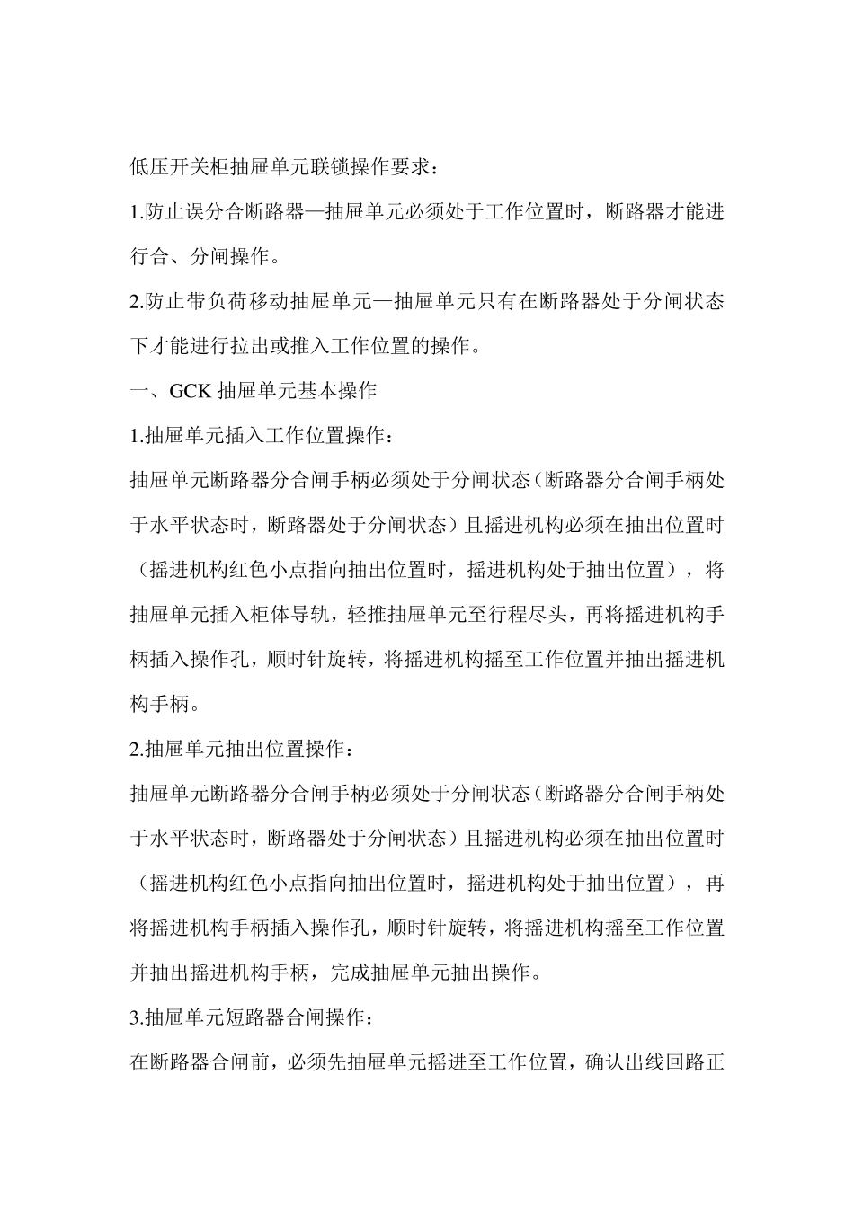GCK、GCS、HNMNS低压开关柜操作维护说明书_第2页