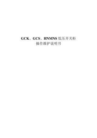 GCK、GCS、HNMNS低压开关柜操作维护说明书