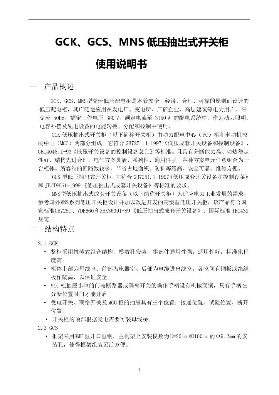 GCK低压开关柜安装使用说明书_第1页