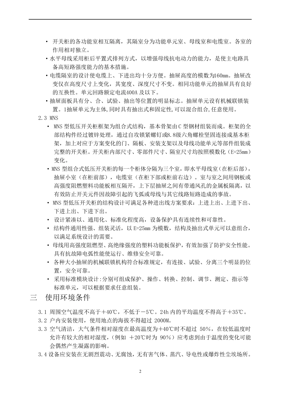 GCK低压开关柜安装使用说明书_第2页