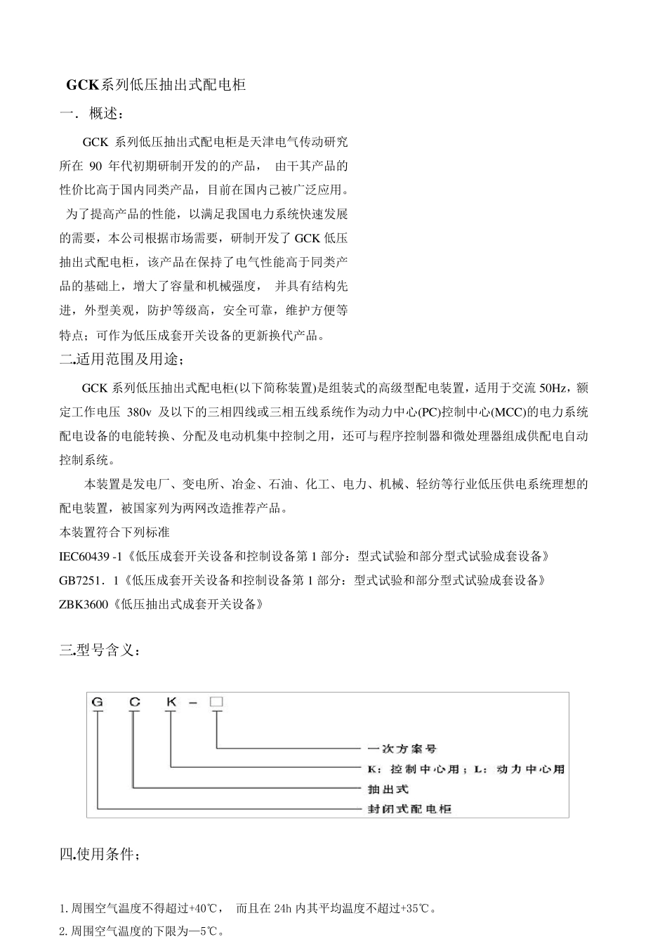 GCK低压开关柜说明书_第1页