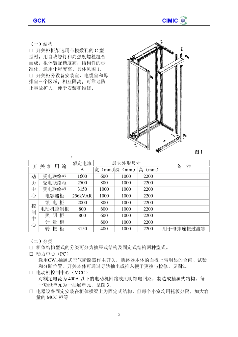 GCK低压抽出式开关柜说明书_第2页