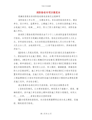 消防验收专项方案范本