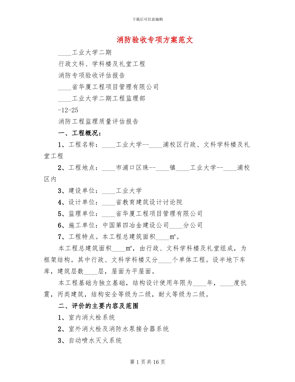 消防验收专项方案范文_第1页