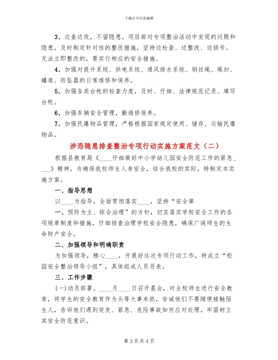 涉恐隐患排查整治专项行动实施方案范文_第3页
