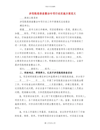涉恐隐患排查整治专项行动实施方案范文