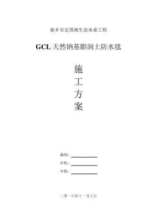 GCL防水毯施工方案