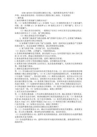 GCMSQP2010常见故障及解决方案：(强烈推荐岛津用户…