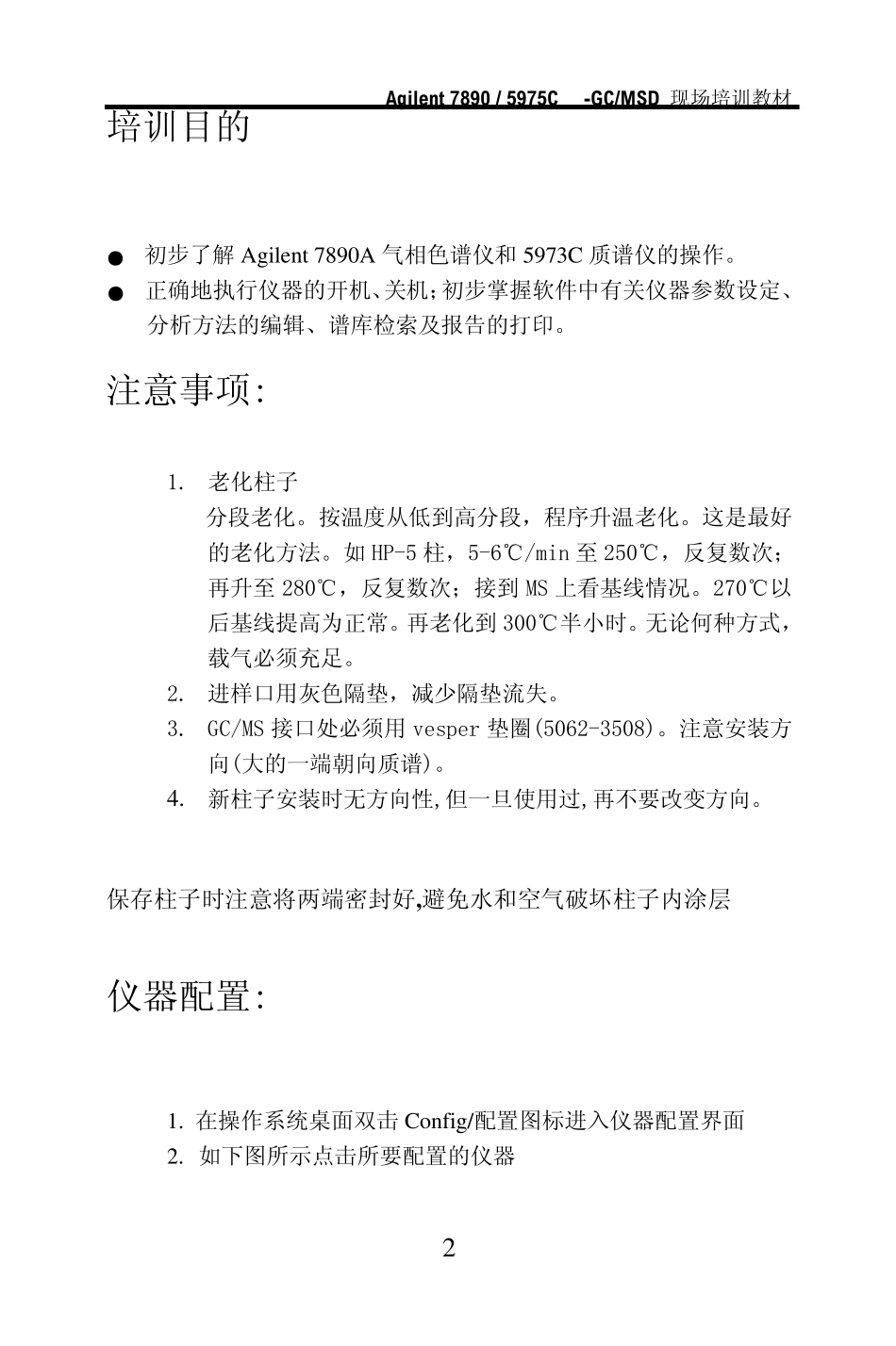 GCMS5975c现场培训教材_第2页