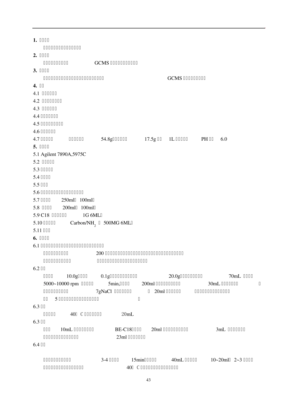 GCMS农药的一齐分析法_第1页