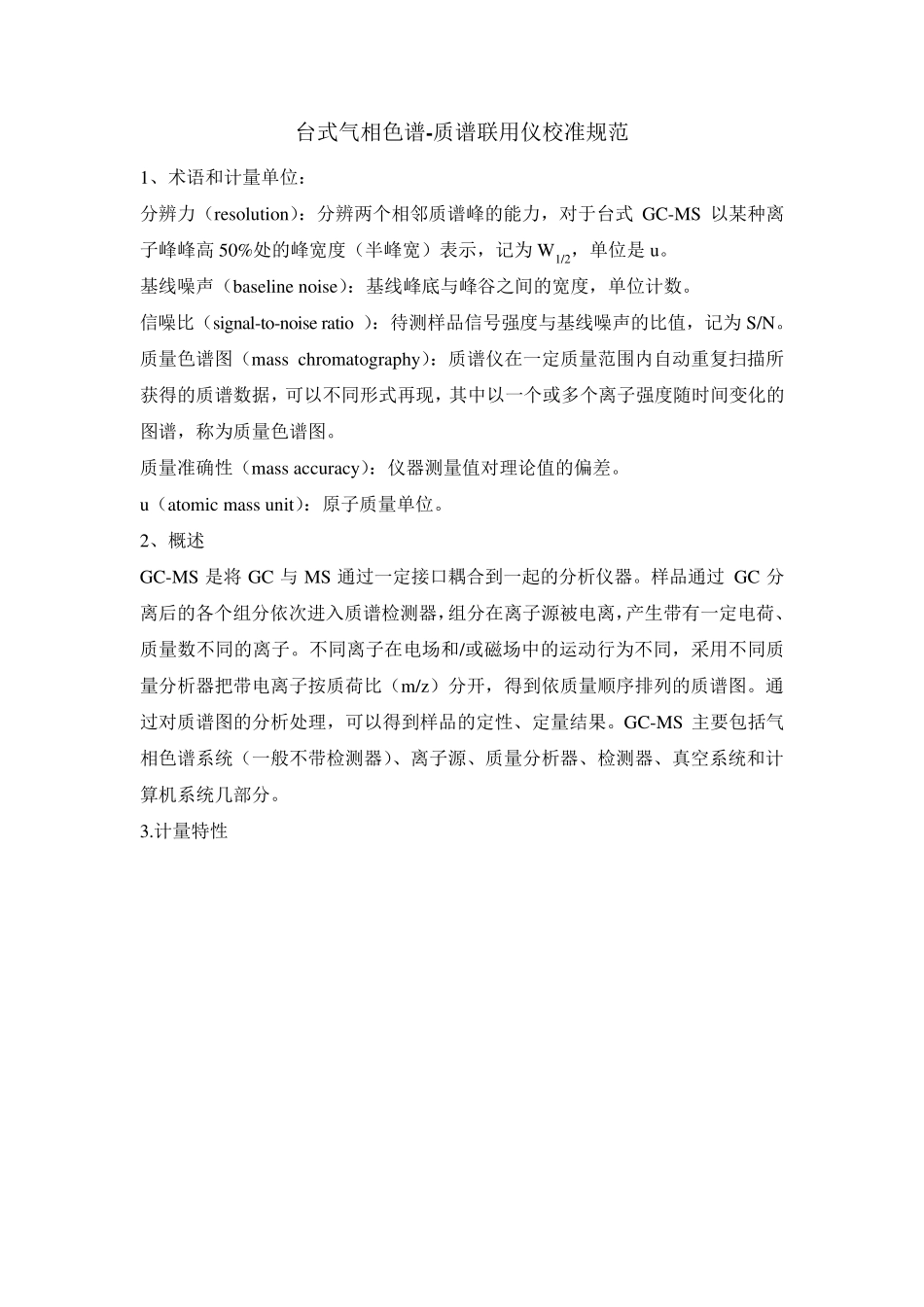 GCMS校准规范_第1页