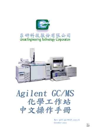 GCMS操作手册