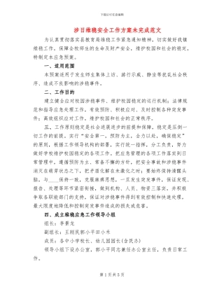 涉日维稳安全工作方案未完成范文