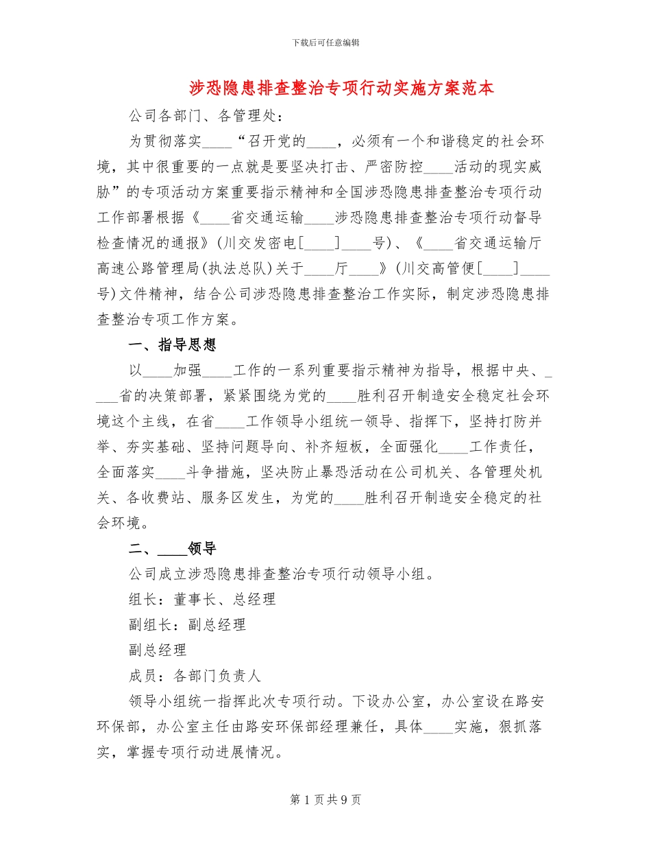 涉恐隐患排查整治专项行动实施方案范本_第1页