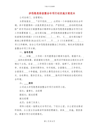 涉恐隐患排查整治专项行动实施方案范本