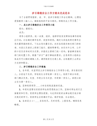 涉日维稳安全工作方案未完成范本