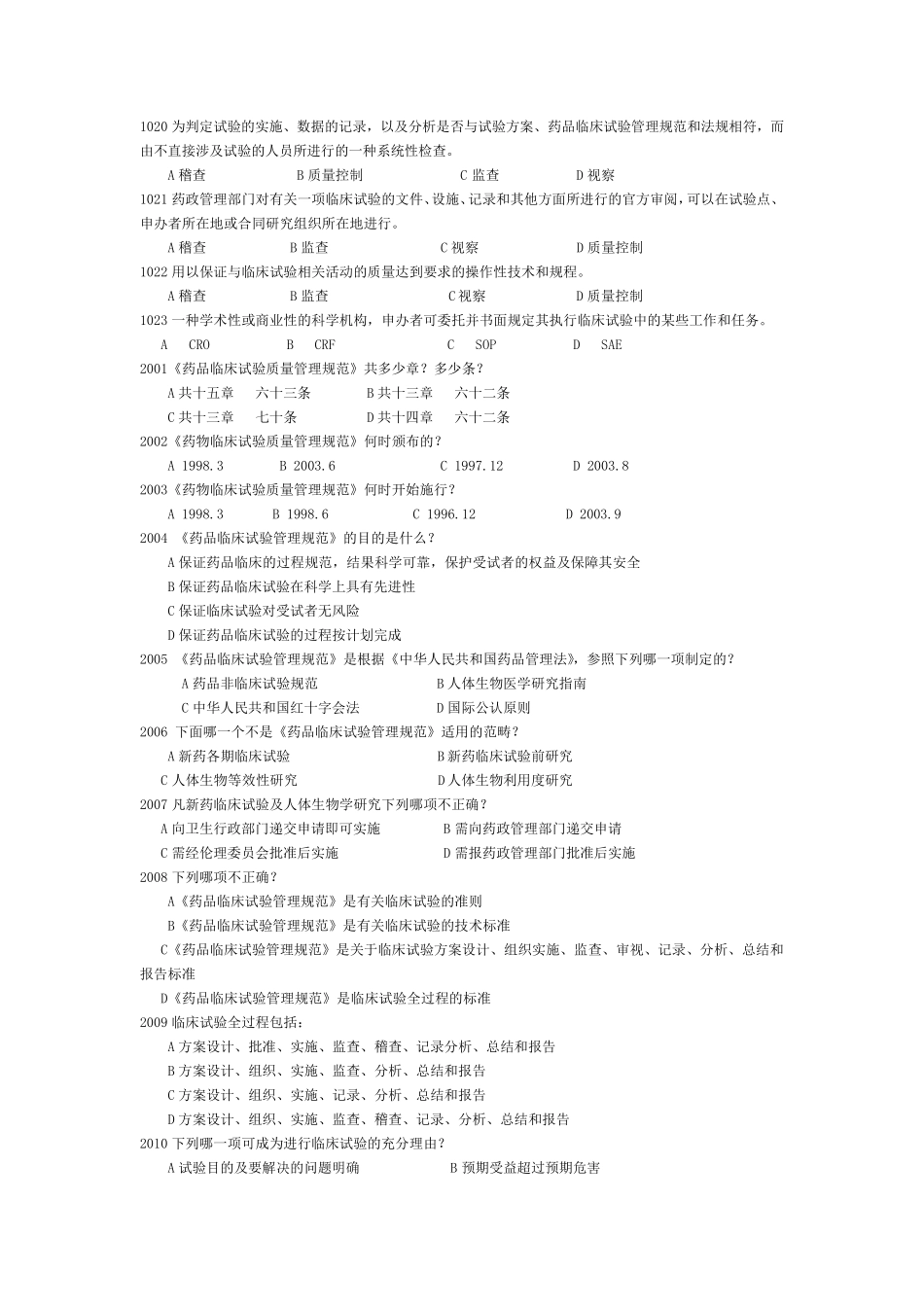 GCP培训试题库_第2页