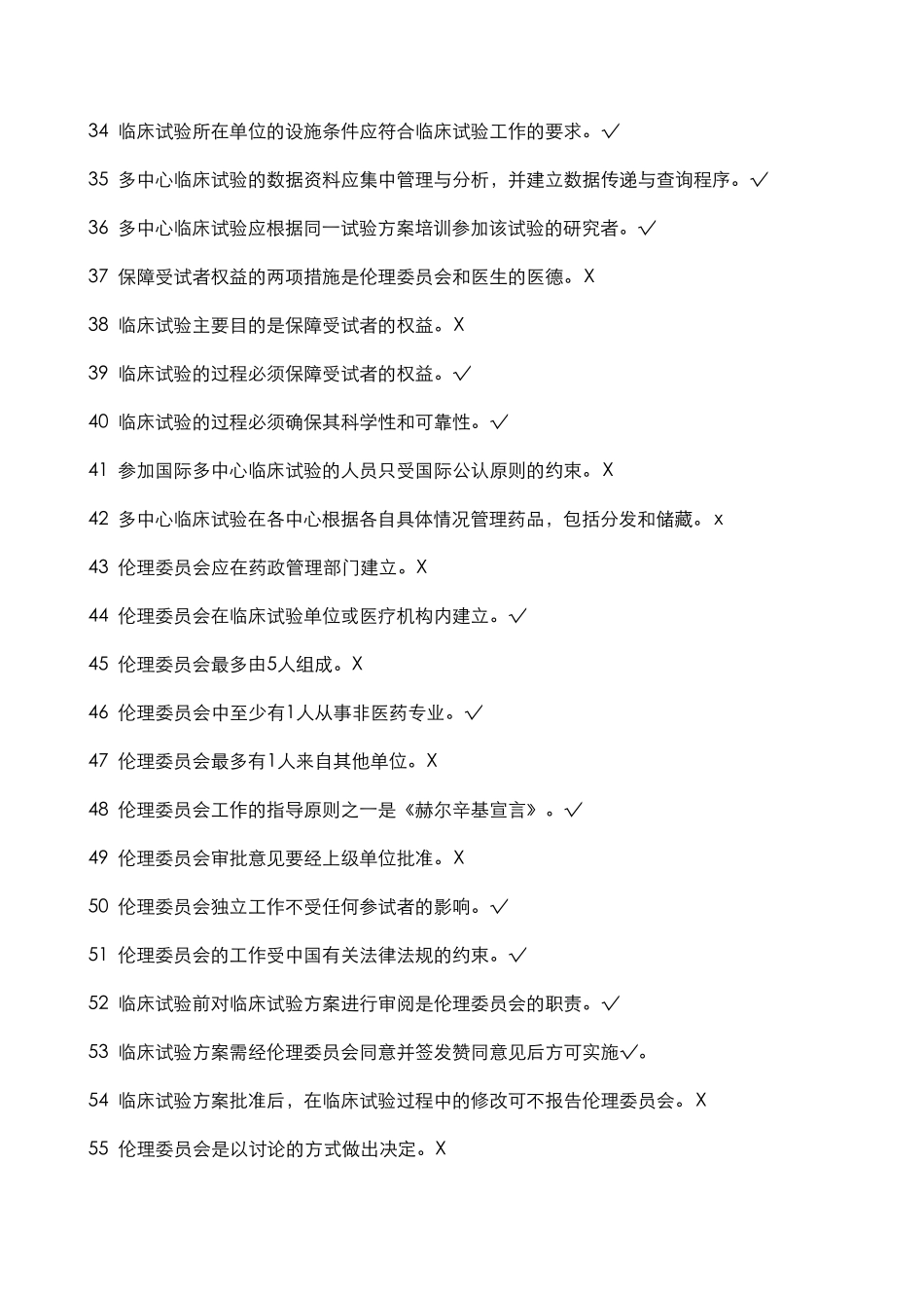 GCP法规题库判断题_第3页